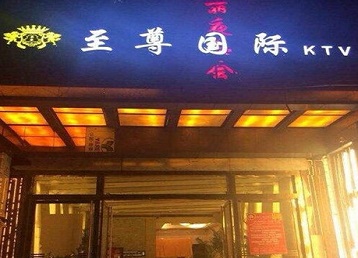 兰州哪个KTV少爷男模妹子服务好-至尊国际KTV消费价格服务点评