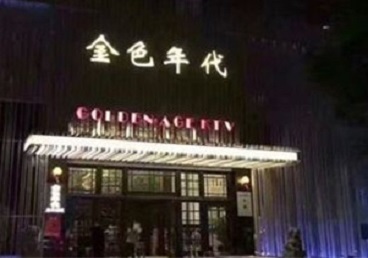 兰州KTV陪唱男公关哪家最便宜-金色年代KTV便宜消费点评